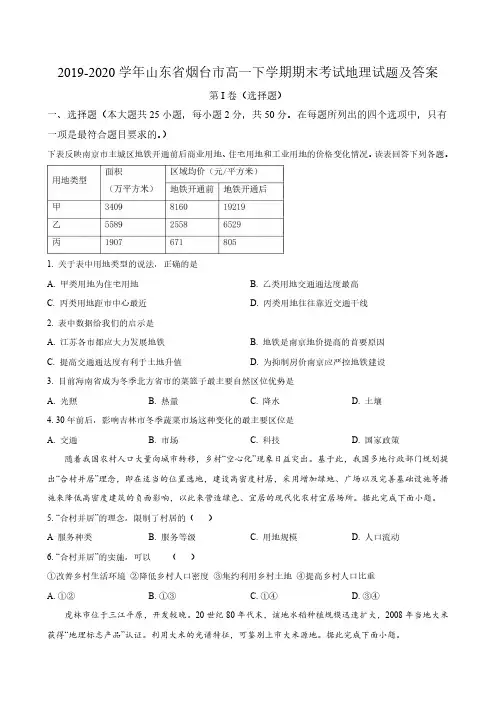 2019-2020学年山东省烟台市高一下学期期末考试地理试题及答案