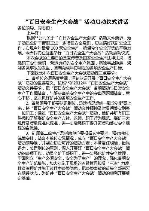 “百日安全生产大会战”活动启动仪式讲话