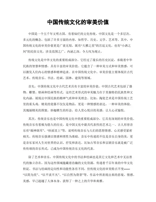 中国传统文化的审美价值