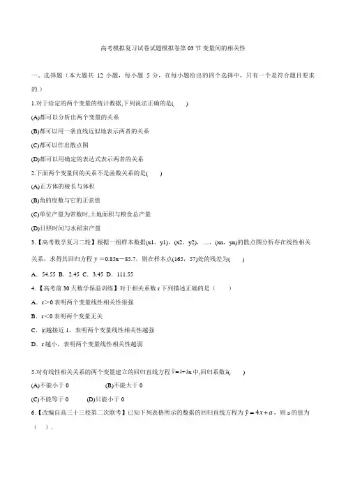 高考数学模拟复习试卷试题模拟卷第03节 变量间的相关性 3