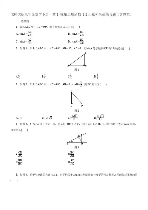 北师大版九年级数学下册第一章1锐角三角函数12正弦和余弦练习题