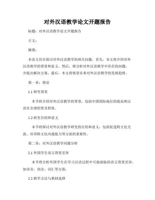 对外汉语教学论文开题报告