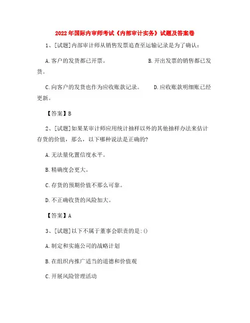 2022年国际内审师考试《内部审计实务》试题及答案卷15