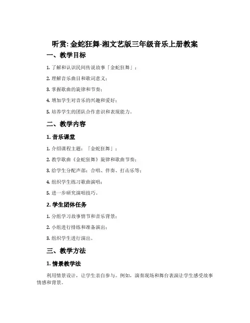 (听赏)金蛇狂舞-湘文艺版三年级音乐上册教案