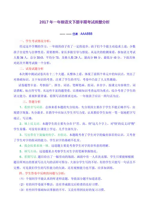 2017年一年级语文下册半期考试质量分析