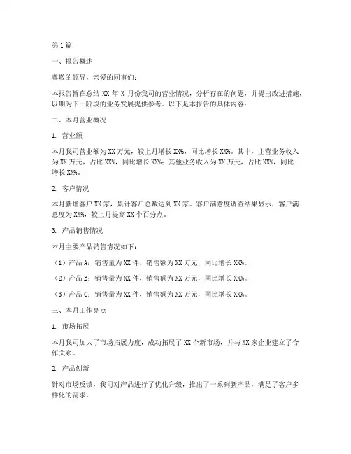 月度营业总结报告范文(3篇)