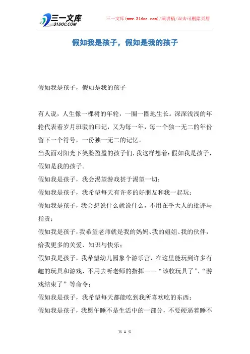 【演讲稿】假如我是孩子,假如是我的孩子