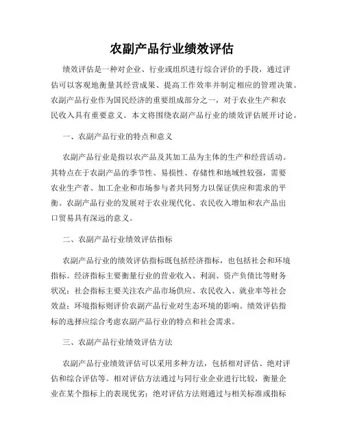 农副产品行业绩效评估