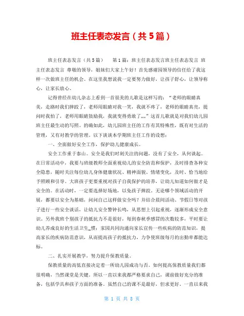 班主任表态发言(共5篇)