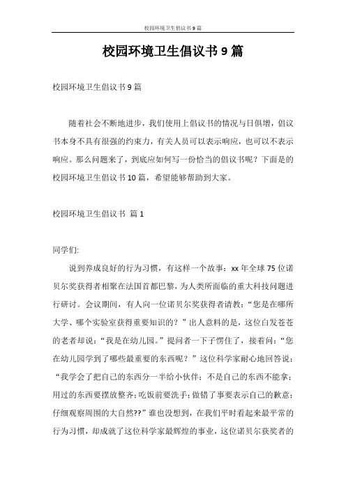 倡议书 校园环境卫生倡议书9篇