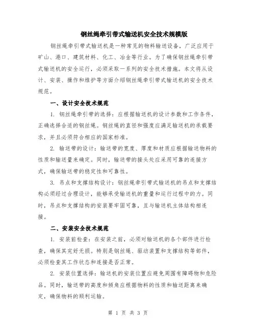 钢丝绳牵引带式输送机安全技术规模版