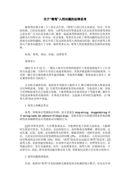 关于“毒驾”入刑问题的法律思考