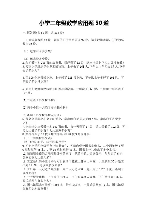 小学三年级数学应用题50道带答案(满分必刷)