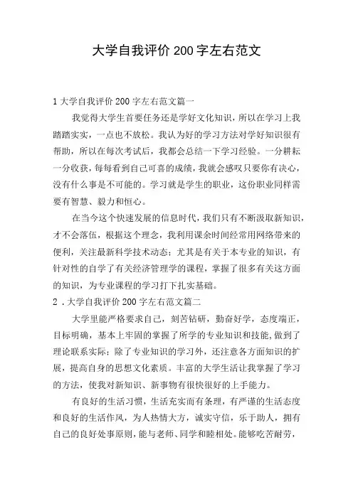 大学自我评价200字左右范文