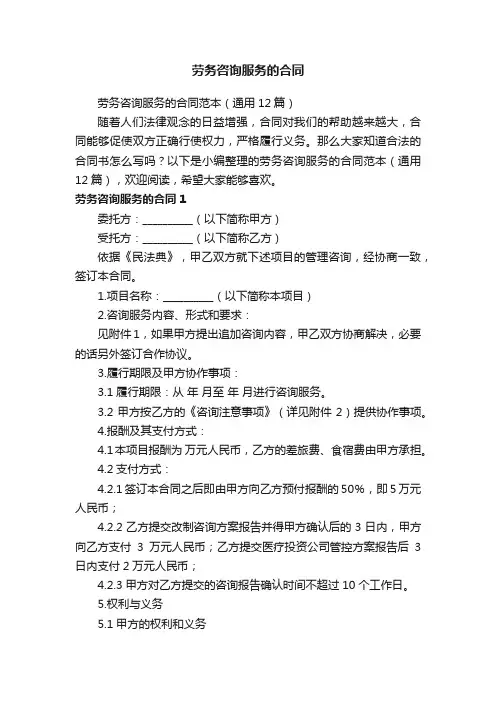 劳务咨询服务的合同范本（通用12篇）