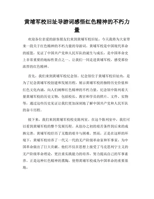 黄埔军校旧址导游词感悟红色精神的不朽力量