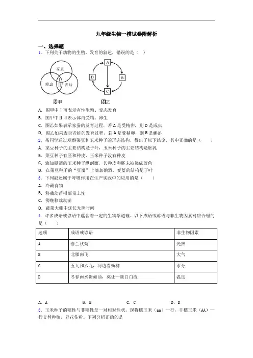 九年级生物一模试卷附解析