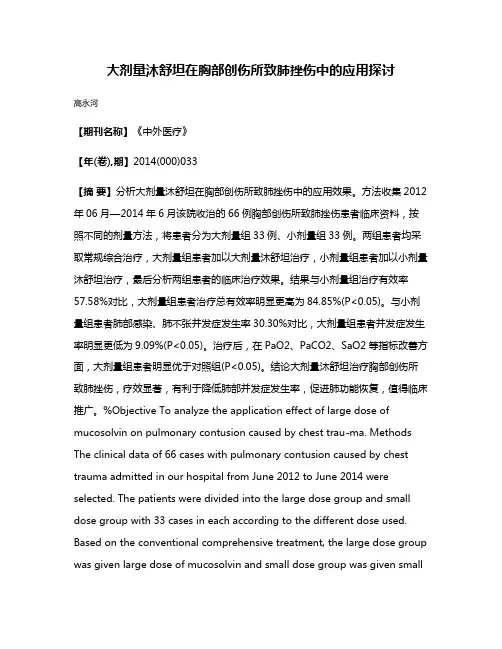 大剂量沐舒坦在胸部创伤所致肺挫伤中的应用探讨