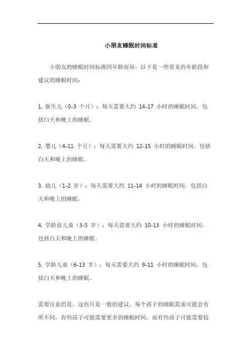 小朋友睡眠时间标准