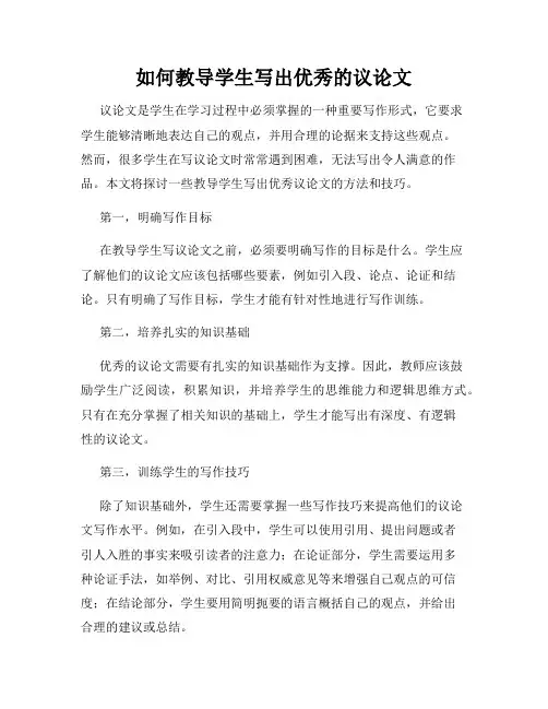 如何教导学生写出优秀的议论文