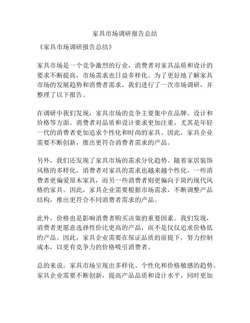 家具市场调研报告总结