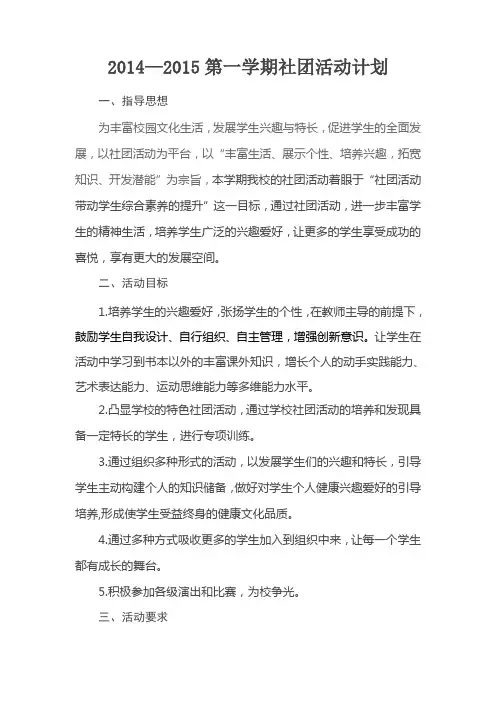 2014--2015第一学期社团活动计划