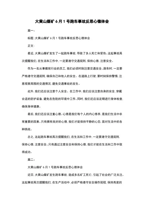 大黄山煤矿6月1号跑车事故反思心德体会