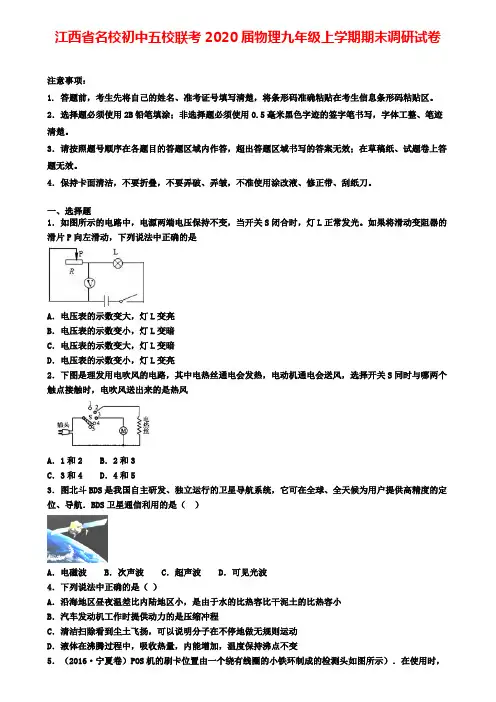 江西省名校初中五校联考2020届物理九年级上学期期末调研试卷