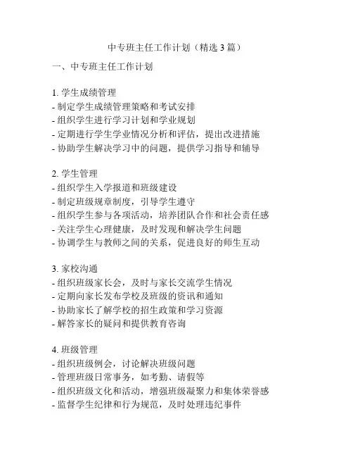 中专班主任工作计划(精选3篇)