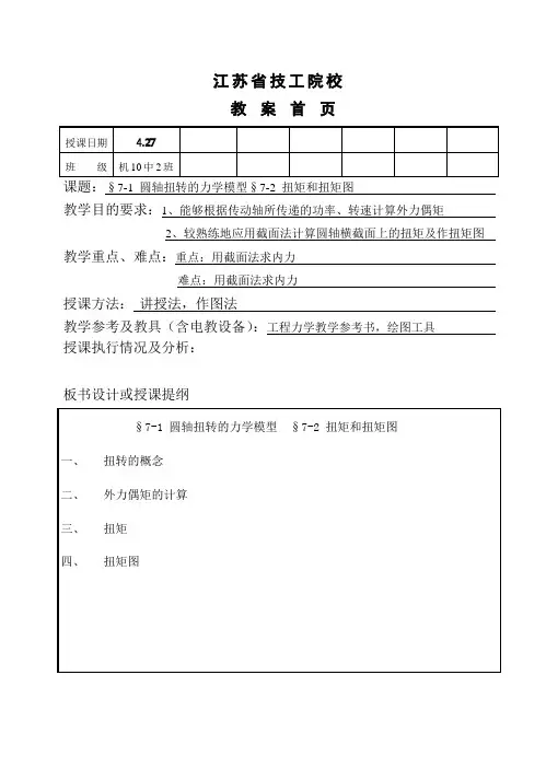 §7-1 圆轴扭转的力学模型  §7-2 扭矩和扭矩图