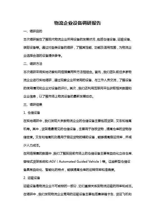 物流企业设备调研报告