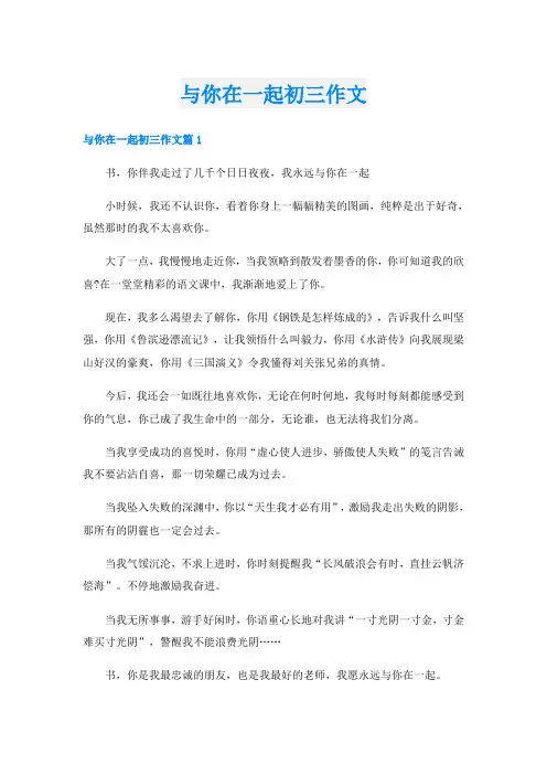 与你在一起初三作文
