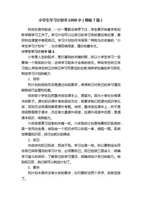 小学生学习计划书1000字（模板7篇）