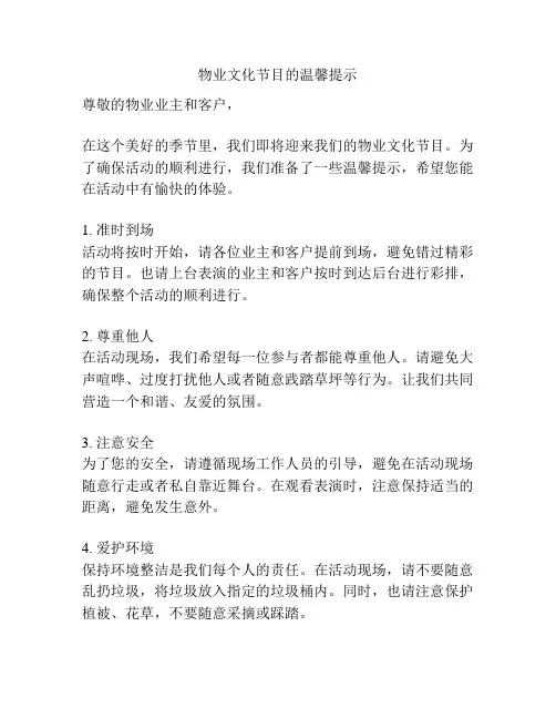 物业文化节目的温馨提示