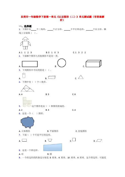 东莞市一年级数学下册第一单元《认识图形(二)》单元测试题(有答案解析)