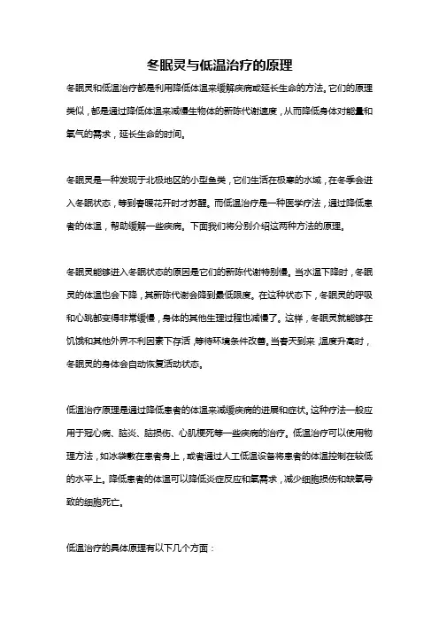 冬眠灵与低温治疗的原理