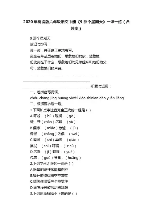 2020年统编版六年级语文下册《9.那个星期天》一课一练（含答案）
