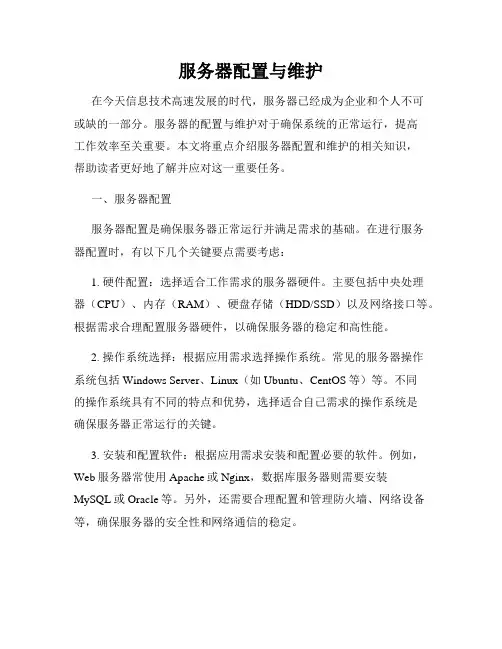 服务器配置与维护