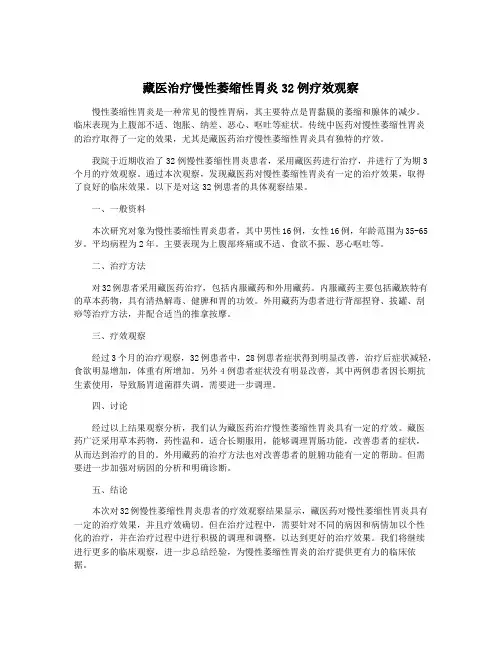 藏医治疗慢性萎缩性胃炎32例疗效观察