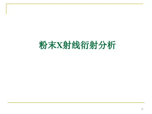 粉末X射线衍射分析 PPT课件
