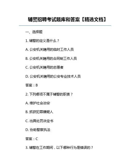 辅警招聘考试题库和答案【精选文档】