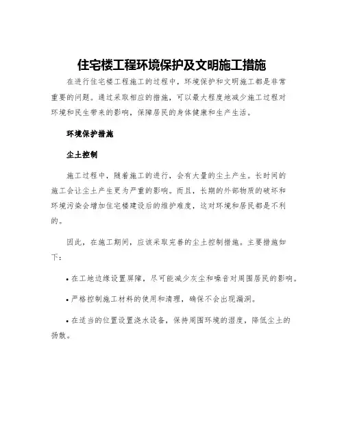 住宅楼工程环境保护及文明施工措施