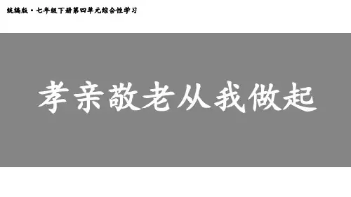 七年级语文部编版(下)第四单元综合性学习孝亲敬老从我做起PPT【新版】名师课件