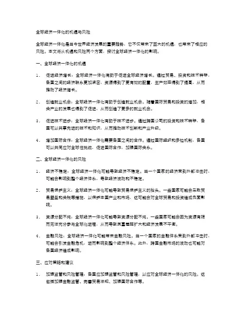 全球经济一体化的机遇与风险