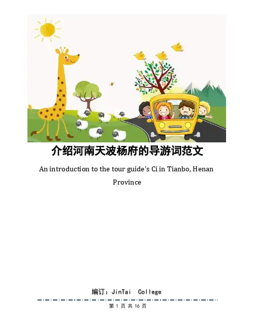 介绍河南天波杨府的导游词范文