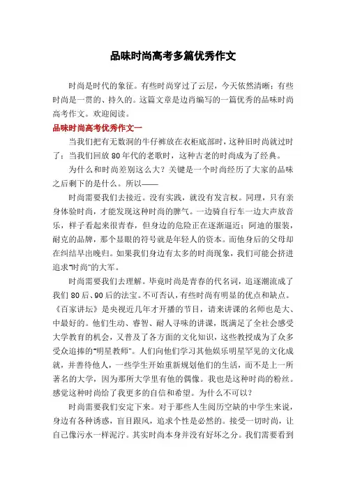 品味时尚高考多篇优秀作文