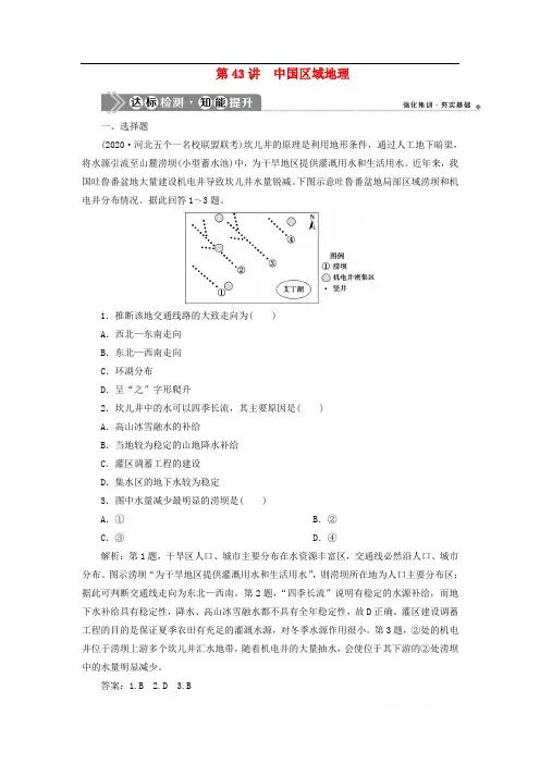 2021届新高考选考地理一轮复习第十七章中国地理第43讲中国区域地理达标检测知能提升  