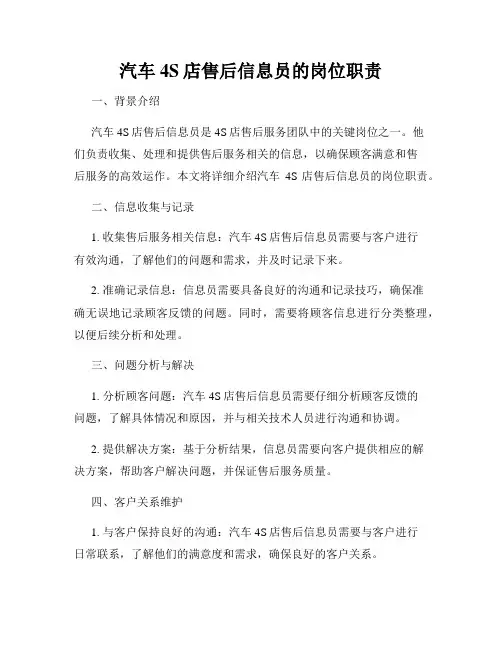 汽车4S店售后信息员的岗位职责