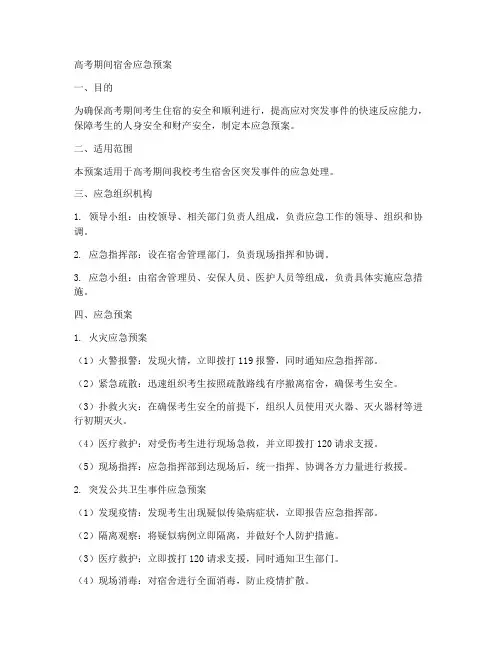 高考期间宿舍应急预案