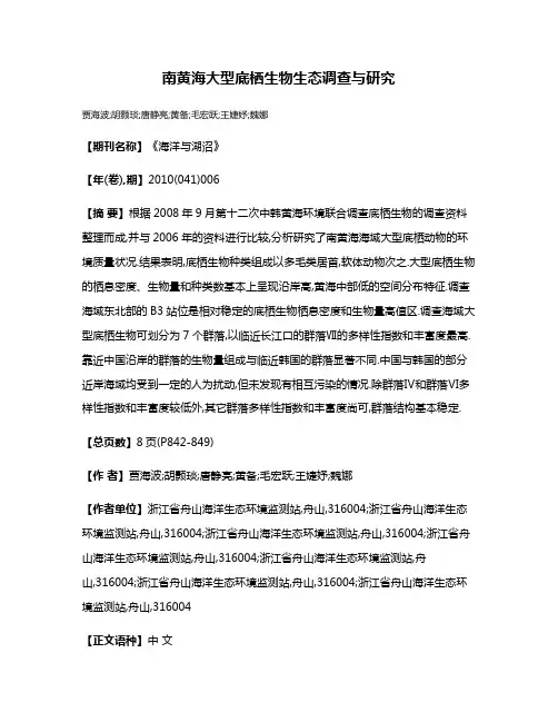 南黄海大型底栖生物生态调查与研究